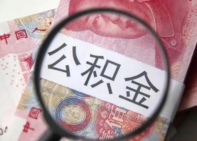 阳泉在职封存的公积金怎么提取（在职人员公积金封存）